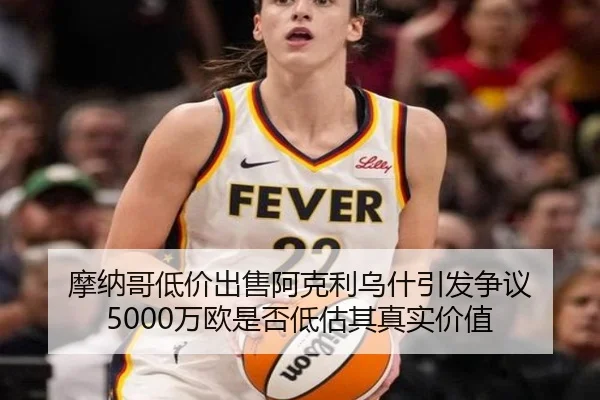 摩纳哥低价出售阿克利乌什引发争议 5000万欧是否低估其真实价值